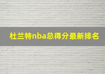 杜兰特nba总得分最新排名