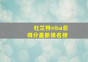 杜兰特nba总得分最新排名榜