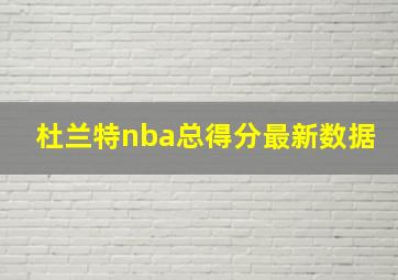 杜兰特nba总得分最新数据