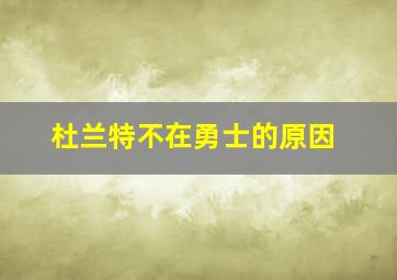 杜兰特不在勇士的原因