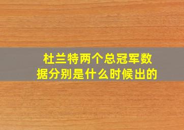 杜兰特两个总冠军数据分别是什么时候出的