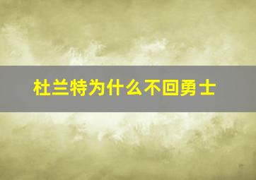 杜兰特为什么不回勇士