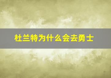 杜兰特为什么会去勇士