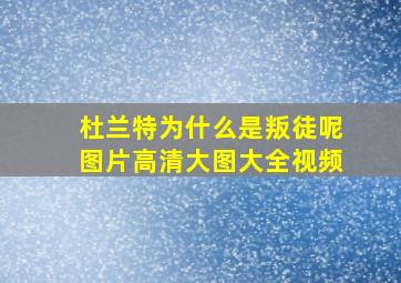 杜兰特为什么是叛徒呢图片高清大图大全视频