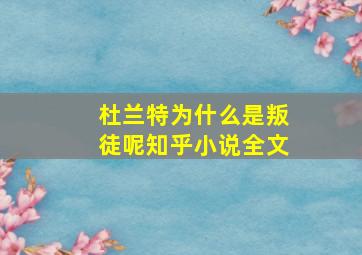 杜兰特为什么是叛徒呢知乎小说全文