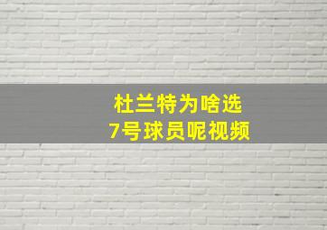 杜兰特为啥选7号球员呢视频