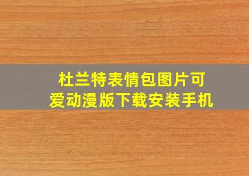 杜兰特表情包图片可爱动漫版下载安装手机