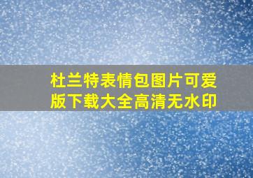 杜兰特表情包图片可爱版下载大全高清无水印