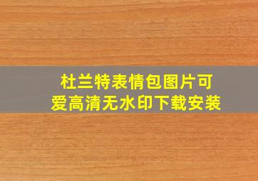 杜兰特表情包图片可爱高清无水印下载安装