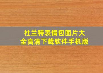 杜兰特表情包图片大全高清下载软件手机版