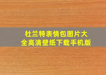 杜兰特表情包图片大全高清壁纸下载手机版