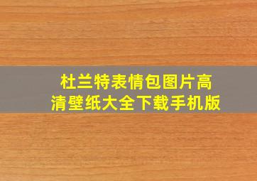 杜兰特表情包图片高清壁纸大全下载手机版