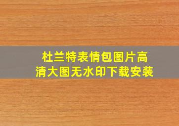 杜兰特表情包图片高清大图无水印下载安装