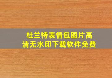 杜兰特表情包图片高清无水印下载软件免费