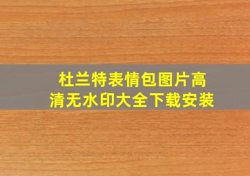 杜兰特表情包图片高清无水印大全下载安装