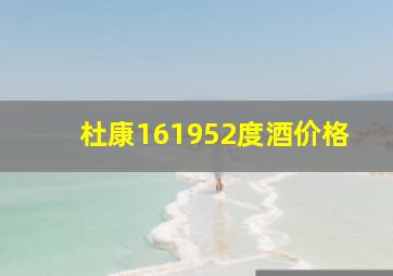 杜康161952度酒价格