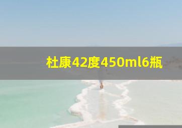 杜康42度450ml6瓶