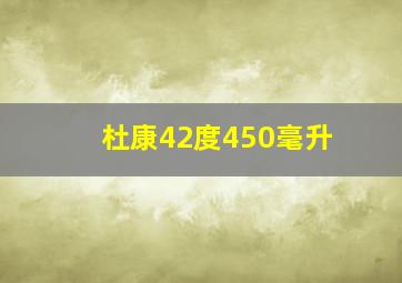 杜康42度450毫升