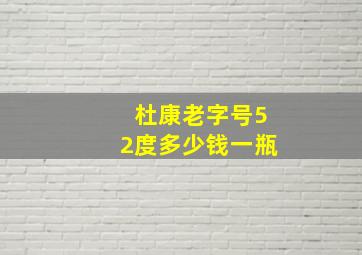 杜康老字号52度多少钱一瓶