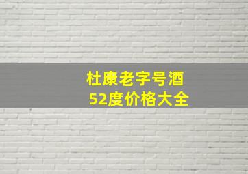 杜康老字号酒52度价格大全