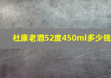 杜康老酒52度450ml多少钱