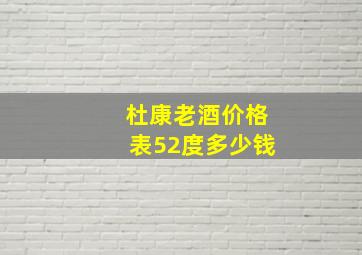 杜康老酒价格表52度多少钱