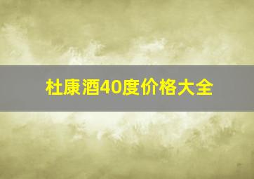 杜康酒40度价格大全