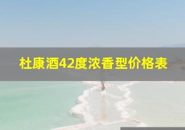 杜康酒42度浓香型价格表