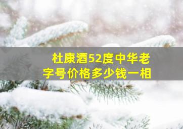 杜康酒52度中华老字号价格多少钱一相