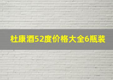 杜康酒52度价格大全6瓶装