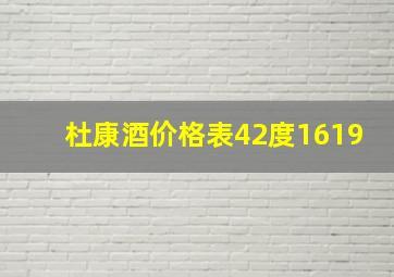 杜康酒价格表42度1619