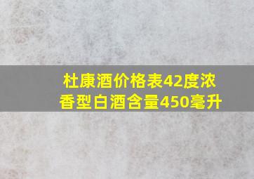 杜康酒价格表42度浓香型白酒含量450毫升