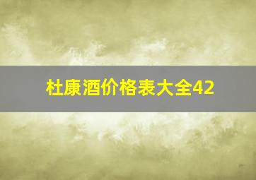 杜康酒价格表大全42