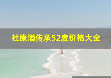 杜康酒传承52度价格大全