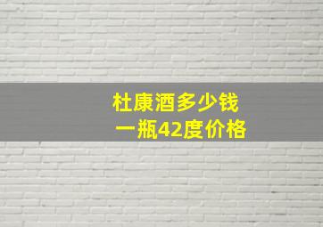 杜康酒多少钱一瓶42度价格