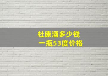 杜康酒多少钱一瓶53度价格