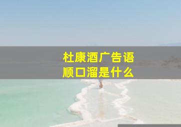 杜康酒广告语顺口溜是什么