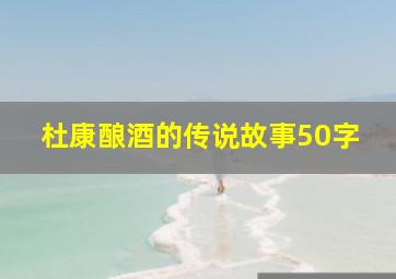 杜康酿酒的传说故事50字