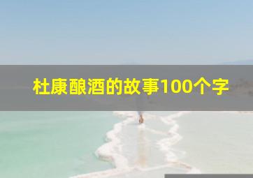 杜康酿酒的故事100个字