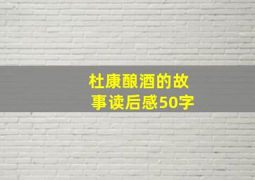 杜康酿酒的故事读后感50字