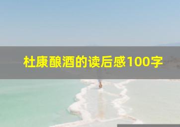 杜康酿酒的读后感100字