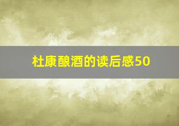 杜康酿酒的读后感50