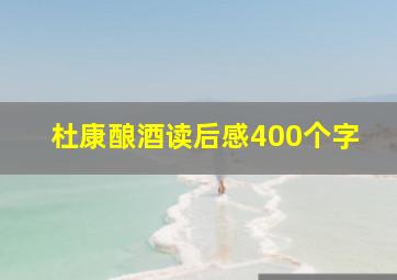 杜康酿酒读后感400个字