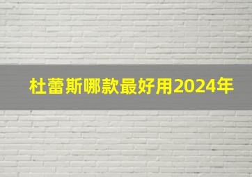 杜蕾斯哪款最好用2024年