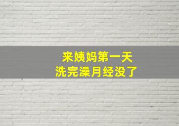 来姨妈第一天洗完澡月经没了