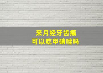 来月经牙齿痛可以吃甲硝唑吗