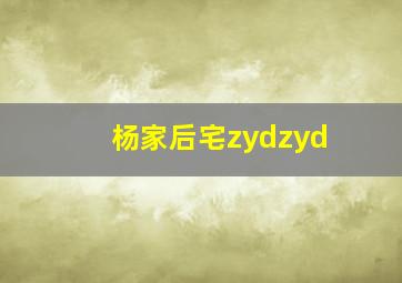 杨家后宅zydzyd