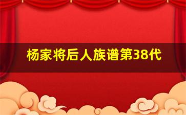 杨家将后人族谱第38代