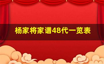 杨家将家谱48代一览表