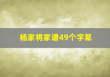 杨家将家谱49个字辈